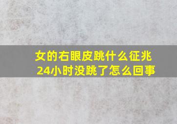 女的右眼皮跳什么征兆24小时没跳了怎么回事