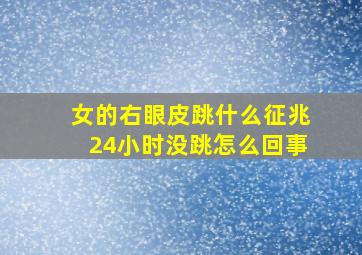 女的右眼皮跳什么征兆24小时没跳怎么回事