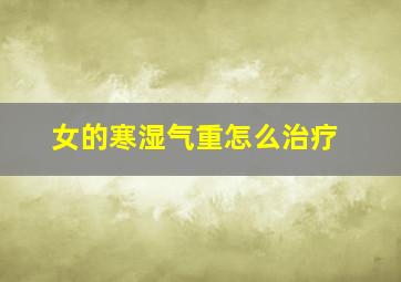 女的寒湿气重怎么治疗