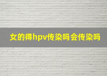 女的得hpv传染吗会传染吗