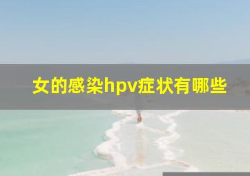 女的感染hpv症状有哪些