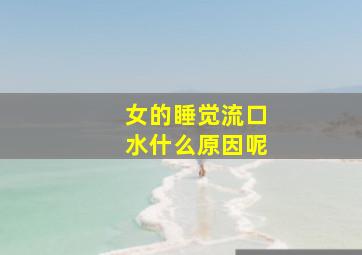 女的睡觉流口水什么原因呢