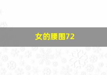 女的腰围72