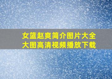 女篮赵爽简介图片大全大图高清视频播放下载