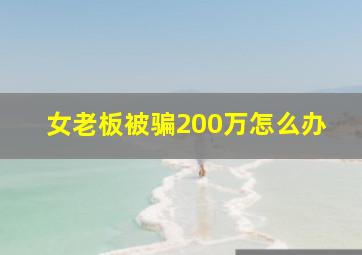 女老板被骗200万怎么办