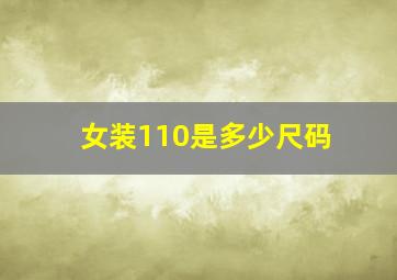 女装110是多少尺码