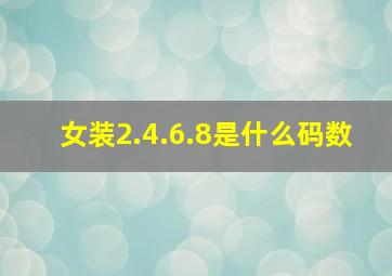 女装2.4.6.8是什么码数