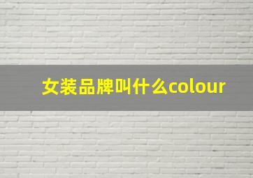 女装品牌叫什么colour