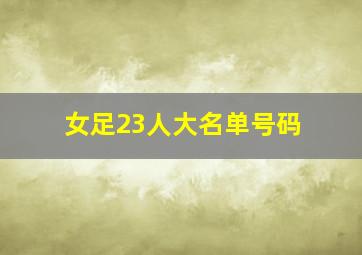 女足23人大名单号码