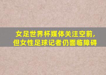 女足世界杯媒体关注空前,但女性足球记者仍面临障碍