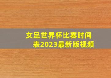 女足世界杯比赛时间表2023最新版视频