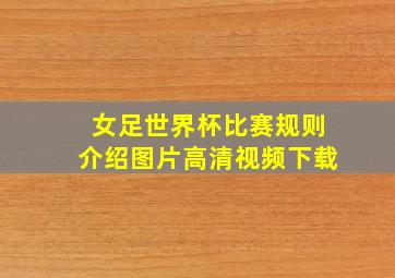 女足世界杯比赛规则介绍图片高清视频下载