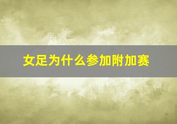 女足为什么参加附加赛