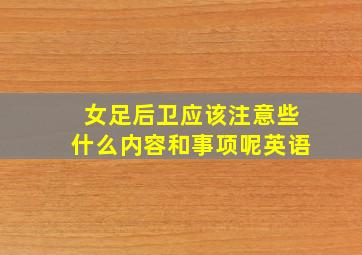 女足后卫应该注意些什么内容和事项呢英语