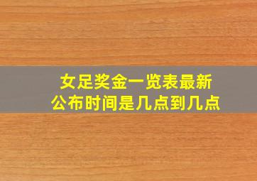 女足奖金一览表最新公布时间是几点到几点