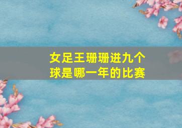 女足王珊珊进九个球是哪一年的比赛