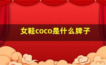 女鞋coco是什么牌子