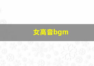 女高音bgm