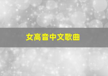 女高音中文歌曲