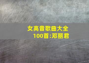 女高音歌曲大全100首:邓丽君