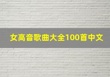 女高音歌曲大全100首中文