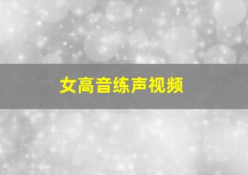 女高音练声视频