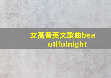 女高音英文歌曲beautifulnight