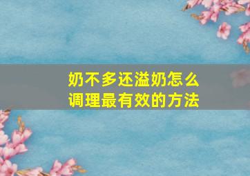 奶不多还溢奶怎么调理最有效的方法