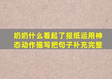 奶奶什么看起了报纸运用神态动作描写把句子补充完整