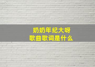 奶奶年纪大呀歌曲歌词是什么