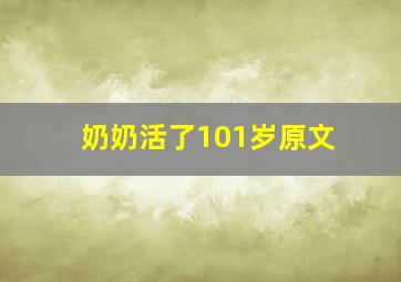 奶奶活了101岁原文