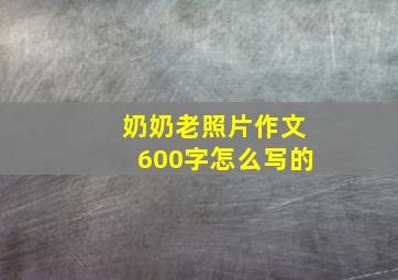 奶奶老照片作文600字怎么写的