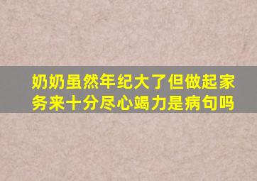 奶奶虽然年纪大了但做起家务来十分尽心竭力是病句吗