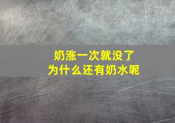 奶涨一次就没了为什么还有奶水呢