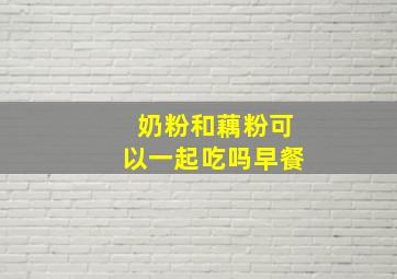 奶粉和藕粉可以一起吃吗早餐