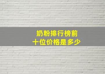 奶粉排行榜前十位价格是多少