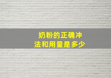 奶粉的正确冲法和用量是多少