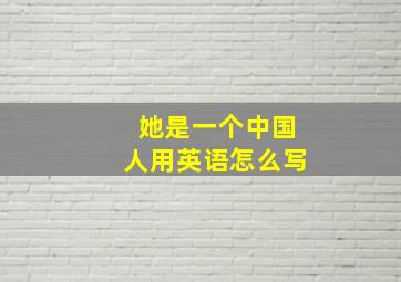 她是一个中国人用英语怎么写