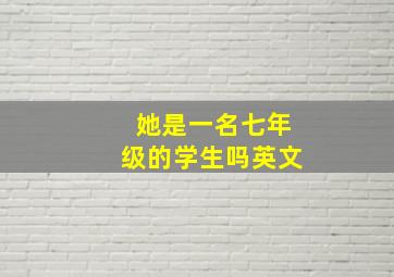 她是一名七年级的学生吗英文