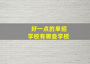 好一点的单招学校有哪些学校