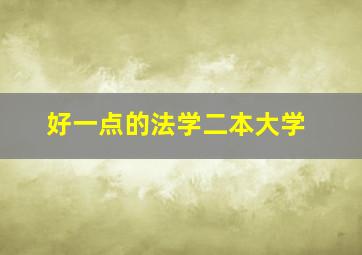 好一点的法学二本大学