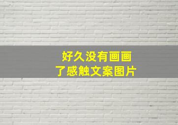 好久没有画画了感触文案图片