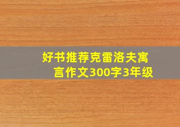 好书推荐克雷洛夫寓言作文300字3年级