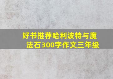 好书推荐哈利波特与魔法石300字作文三年级