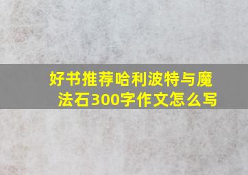 好书推荐哈利波特与魔法石300字作文怎么写