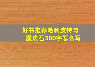 好书推荐哈利波特与魔法石300字怎么写