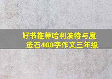 好书推荐哈利波特与魔法石400字作文三年级