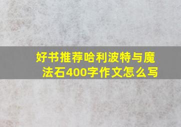 好书推荐哈利波特与魔法石400字作文怎么写