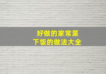 好做的家常菜下饭的做法大全