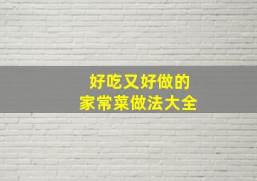 好吃又好做的家常菜做法大全